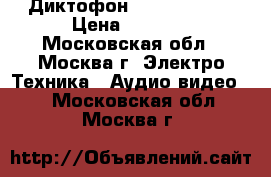 Диктофон Olympus s725 › Цена ­ 1 200 - Московская обл., Москва г. Электро-Техника » Аудио-видео   . Московская обл.,Москва г.